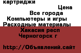 картриджи HP, Canon, Brother, Kyocera, Samsung, Oki  › Цена ­ 300 - Все города Компьютеры и игры » Расходные материалы   . Хакасия респ.,Черногорск г.